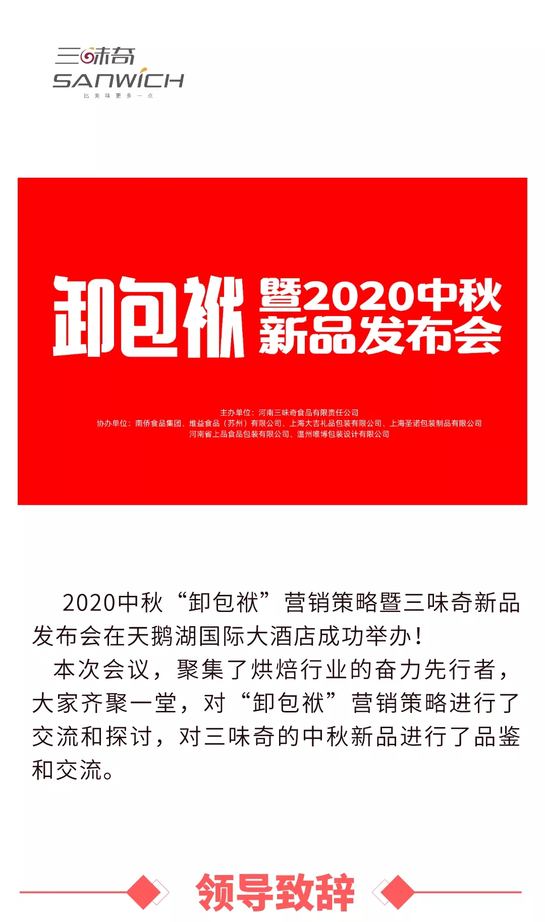 2020中秋“卸包袱”營銷策略暨三味奇新品發(fā)布會在天鵝湖國際大酒店成功舉辦！