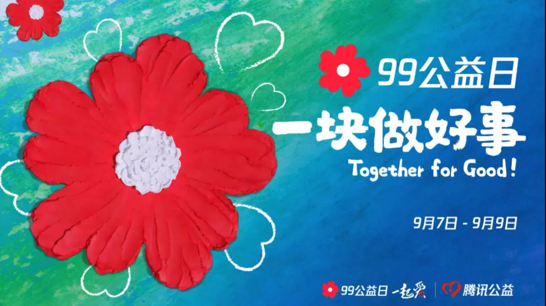 99公益日，三味奇邀您一塊做好事！